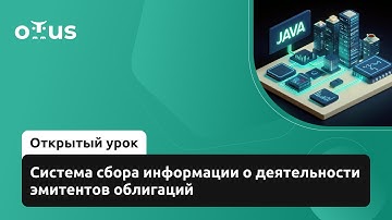 Система сбора информации о деятельности эмитентов облигаций // Курс «Java Developer. Professional»