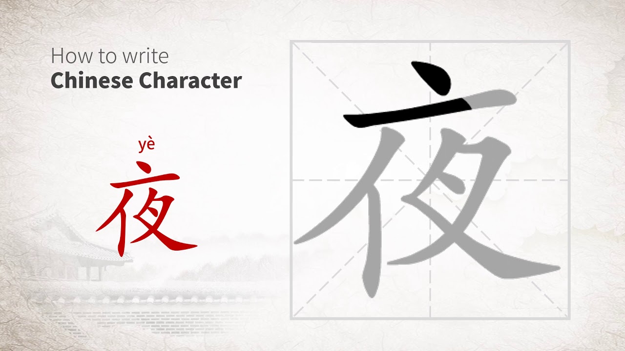 How to write Chinese character 夜 (ye) - YouTube