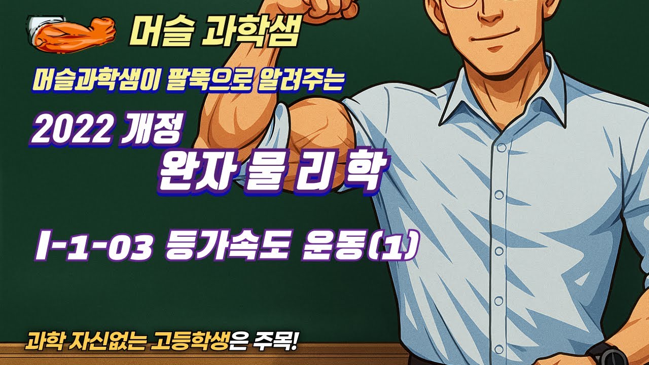 2022개정 [완자 물리학] I-1 03 등가속도 운동(1)