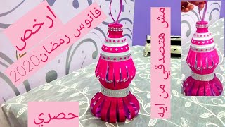 مشروع عمل فانوس رمضان2020مربح_فرحي ولادك بزينة رمضان2020بالفوم_how to make lantern