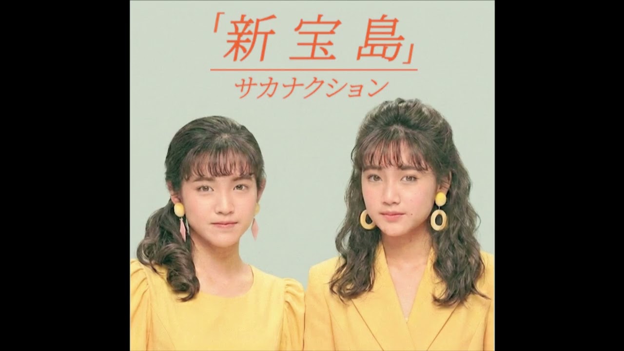 新宝島／サカナクション（1988年） - YouTube