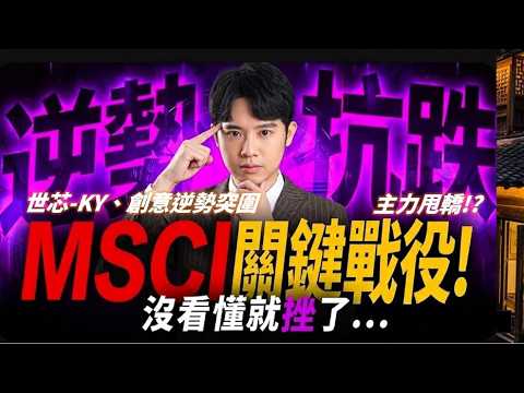 鴻海打破九月魔咒關鍵看輝達!世芯創意逆勢不跌!｜0831 #創意 #2317 #世芯