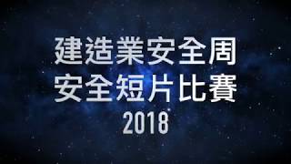 建造業安全周 - 安全短片比賽2018宣傳片