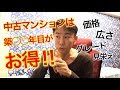 【意外】中古マンションは「築○○年目」がおトク。不動産投資・マンション・一戸建て購入ティップス