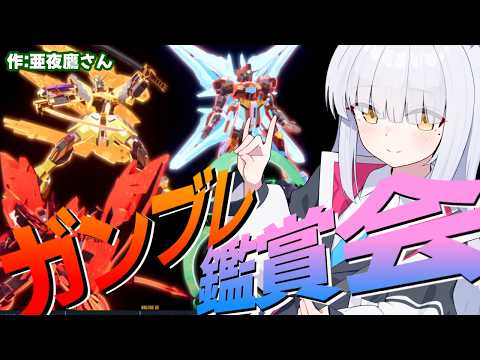 【 #ガンブレ4 /#参加型 】みんな俺ガンジオラマ鑑賞会!!　#ガンダムブレイカー4 #gundambreaker4