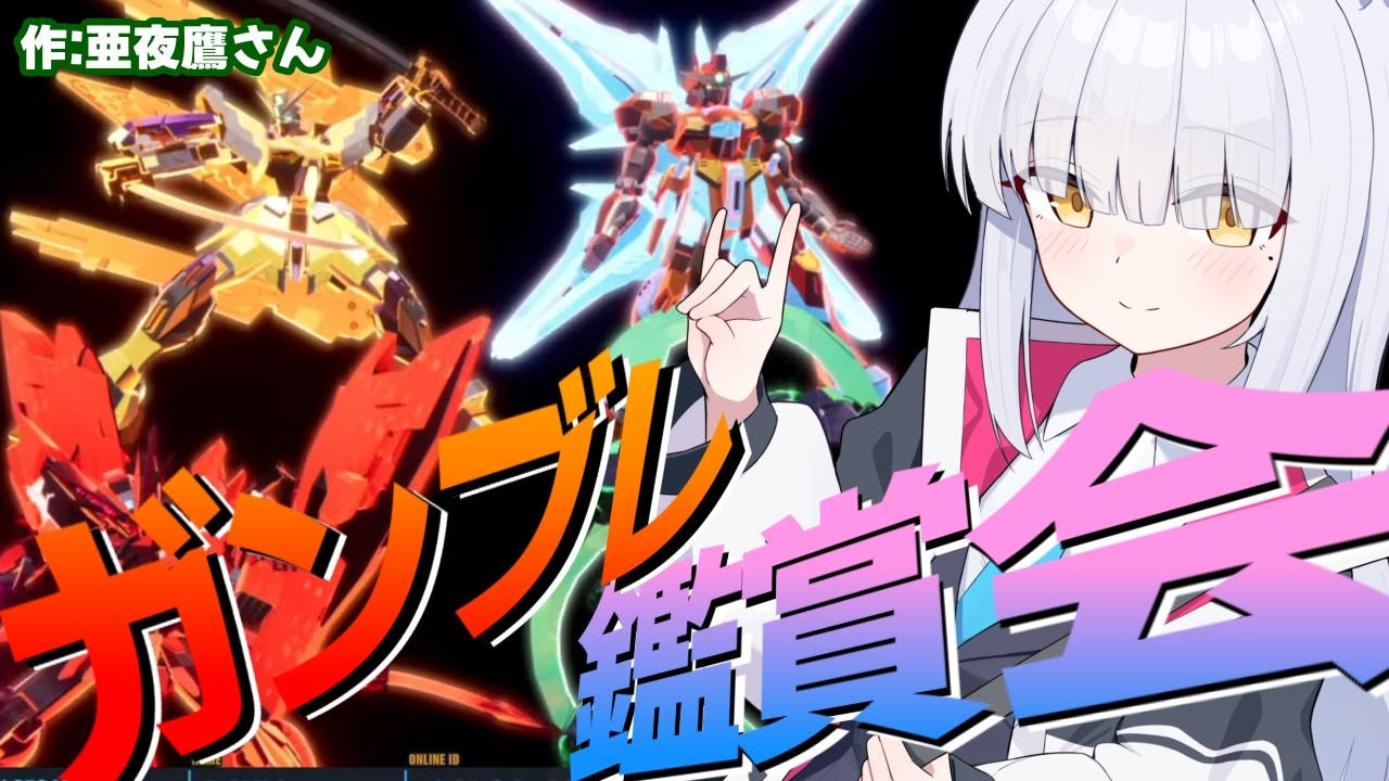【 #ガンブレ4 /#参加型 】みんな俺ガンジオラマ鑑賞会!! #ガンダムブレイカー4 #gundambreaker4