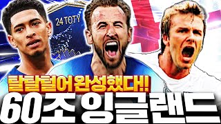 60조 장전 잉글랜드 스쿼드 도전! 돈 다쓰고 완성했다!