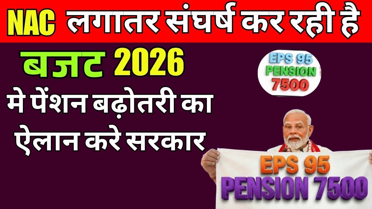 EPS 95 Pension पर आज क्या नया हुआ? | EPFO Latest Update | Today News