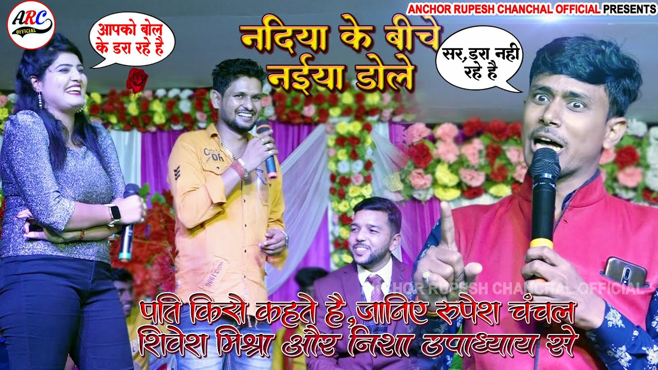 मुकाबला रुपेश चंचल 💞निशा उपाध्याय और शिवेश_मिश्रा  शायरी पति पत्नी और शादी पे शायरी