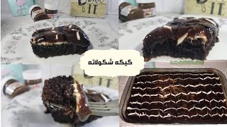 الذ كيكه شكولاته خلصت في ساعتها 
من حلاوتها غرقانه شكولاته?