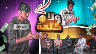 تحدي ولا كلمة مع اليوتيوبرز (التوأم صدموني !!)😱😱