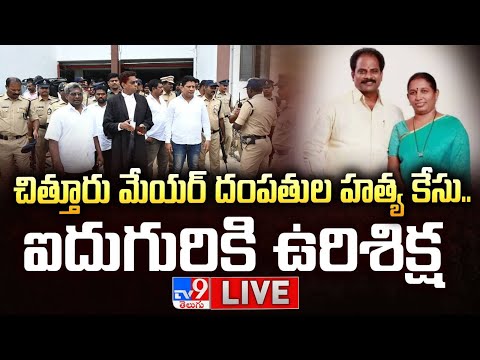 మేయర్ దంపతుల హత్య కేసు..ఐదుగురికి ఉరిశిక్ష LIVE | Court Verdict On Chittoor Ex-Mayor Couple Case - TV9