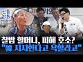[신통방통] 지지자 간 갈등에···찰밥 할머니, 피해 호소?