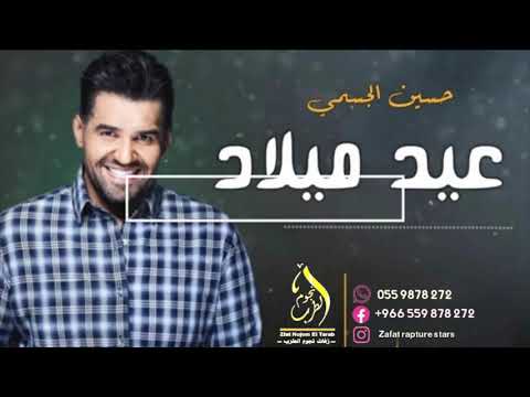 زفات عيد ميلاد حسين الجسمي بدون اسماء مجانيه 2021