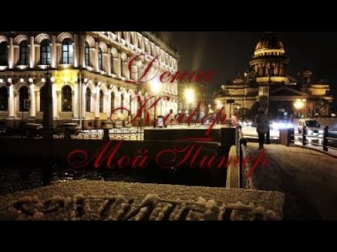 Денис Клявер, Мой Питер. (Фанатский клип)