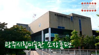 창의로운 미술생활 - ④ 광주시립미술관 소장품편