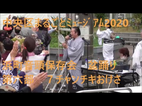浜町音頭保存会盆踊り　第六部　７チャンチキおけさ　中央区まるごとミュージアム2020