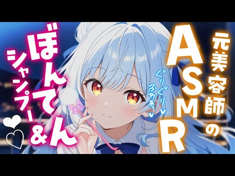 ASMR♡頭の先から耳の奥までシャンプー＆梵天で極上ケア♡トーク少なめ♡ 睡眠導入/vtuber/asmr