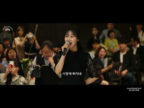 뮤지컬웨딩만의 특별한 축가 이벤트 [맞절 후 축가 Can&amp;#39;t Help <strong>Falling</strong> in <strong>Love</strong>]