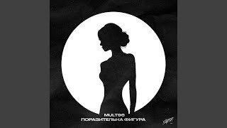 Поразительна фигура - Mult96