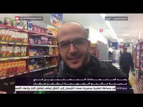 استعدادات المسلمين في مدينة مالمو السويدية لشهر رمضان