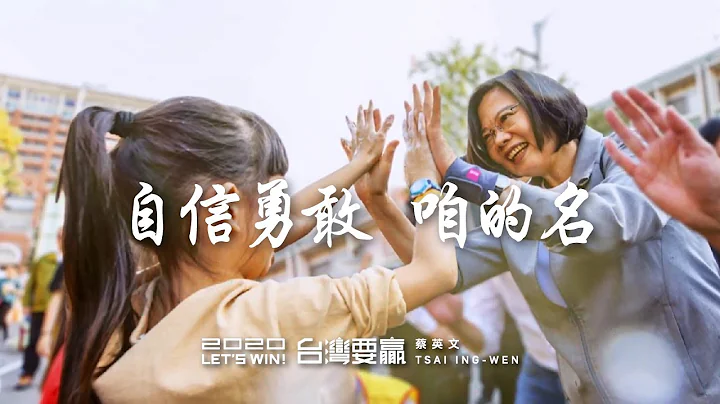 2020小英總統競選歌曲《自信勇敢 咱的名》MV上線！ ── 滅火器Fire Ex. - 天天要聞