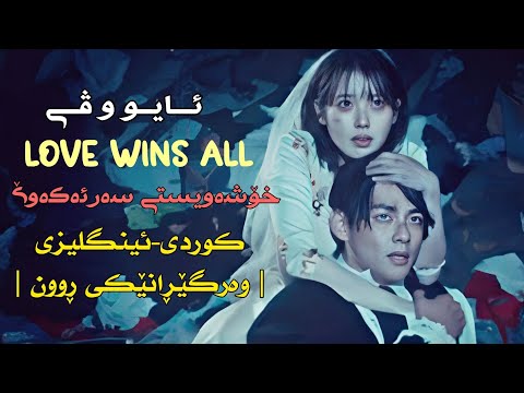 [Kurd&Eng Sub] IU - Love Wins All ft V | وەرگێڕانێکی ڕوون |