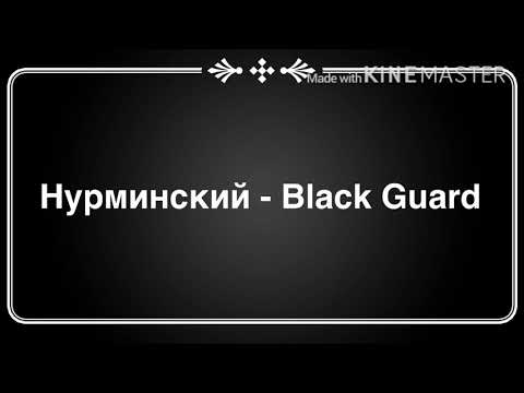 Нурминский - Black Guard ( текст песни )
