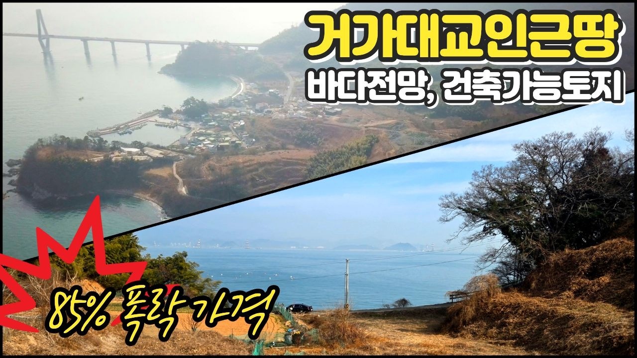5억짜리가 7천만원? 85%폭락 거가대교근처 바다전망 건축가능땅 세컨용 체류형쉼터용 거제토토지경매물건 2024타경2236 [보이는부동산-경매공매대리입찰,인도명도]