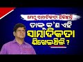 Mla soumya ranjan patnaik targets a particular media for biased journalism