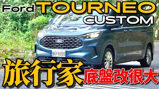 商旅車底盤長怎樣?Ford Tourneo Custom 柴油引擎、新底盤詳解!旅行家 Tourneo Custom Bus Titanium 試駕!