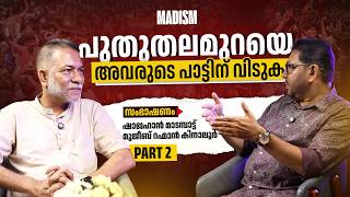 പുതുതലമുറയെ അവരുടെ പാട്ടിന് വിടുക |  Shahjahan Madampat Interview Part 2 | Genz