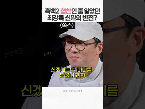 흑백요리사2 최강록, 운동화 협찬 다 거절하고 ‘1년 전 약속’ 지킨 이유