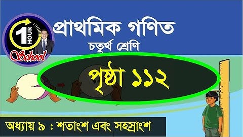 Math class 4, Chapter 9, Page 112, Gonit class 4, math class 4, @1HourSchool