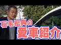 石毛宏典の愛車を大公開！