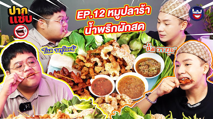 “ปากแซ่บ”  EP.12 I น้ำพริกผักสด หมูปลาร้า