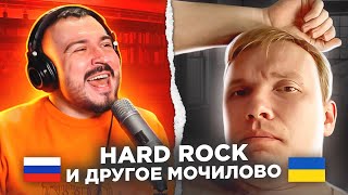 HARD ROCK и другое мочилово / 101 выпуск