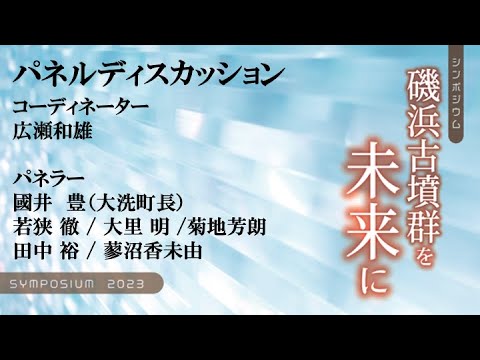 【磯浜古墳群を未来に】09 パネルディスカッション YouTube
