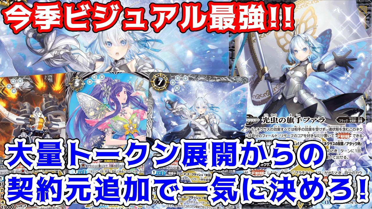 バトスピ】今期最強！光契約ファラでトークン大量展開！#バトル