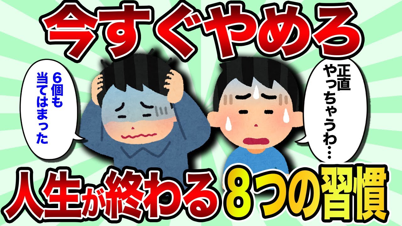 【2ch有益スレ】この8習慣今すぐやめろ【ゆっくり解説】