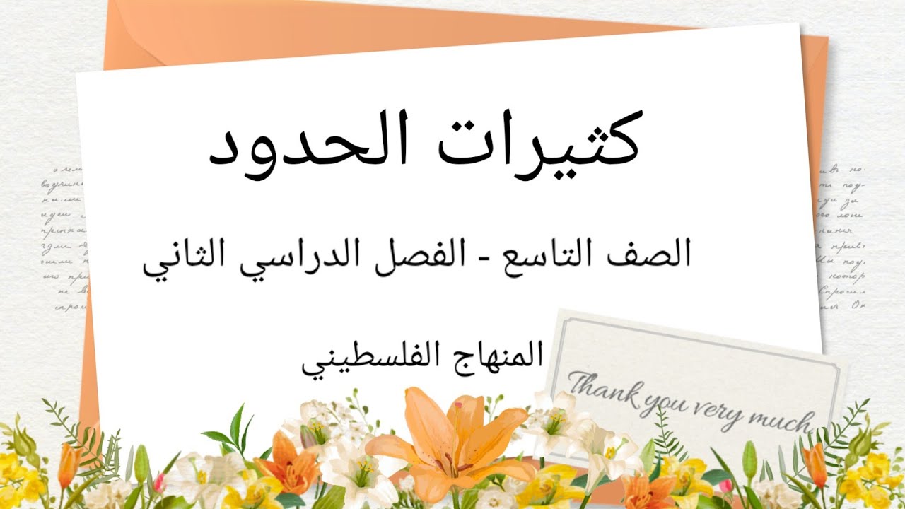 #كثيرات الحدود#الصف التاسع-الوحدة السابعة-الفصل الثاني#الرياضيات الرياضيات#