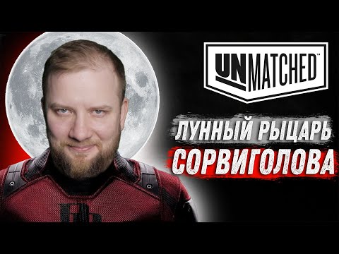 Видео: Unmatched: Обзор героев - Сорвиголова и Лунный рыцарь!