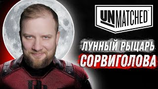 Unmatched: Обзор героев - Сорвиголова и Лунный рыцарь!