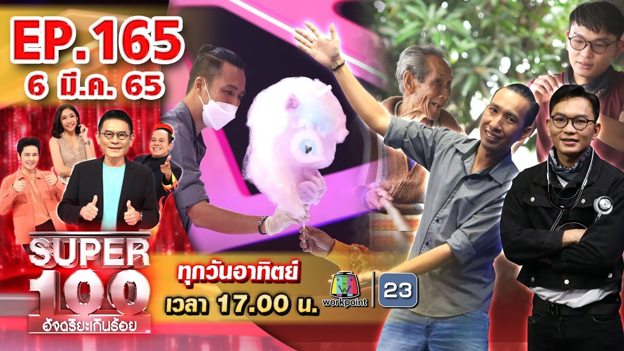 Super 100 อัจฉริยะเกินร้อย | EP.165 | 6 มี.ค.65 Full HD