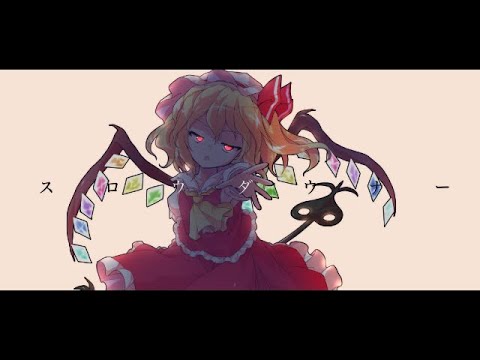 【没PV】スロウダウナー