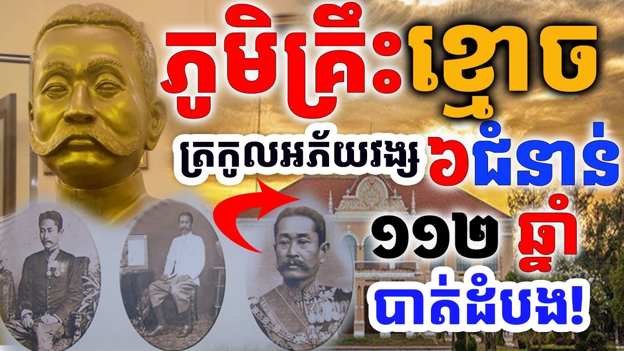 ភូមិគ្រឹះខ្មោចត្រកូលអភ័យវង្ស៦ជំនាន់ ជាប្រវត្តិឈឺចាប់អ្នកបាត់ដំប១១២ឆ្នាំ |Dek Merl TV|