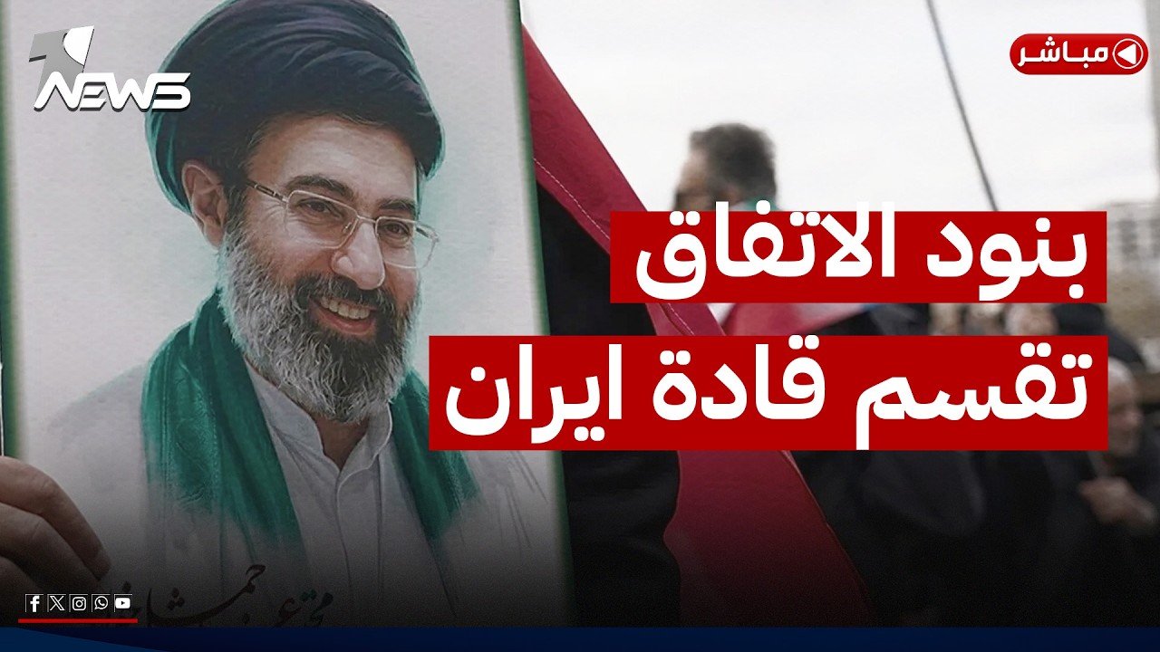 الاتفاق مع أمريكا يثير الانقسام داخل النظام الإيراني | اخبار السادسة 2026/6/13 | رياض الياس