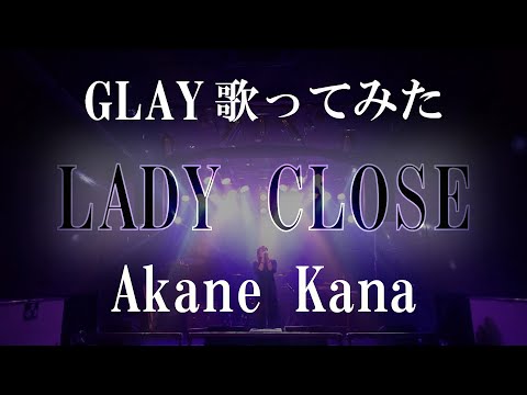【女性が歌う】GLAY / LADY CLOSE　covered by 赤音 叶