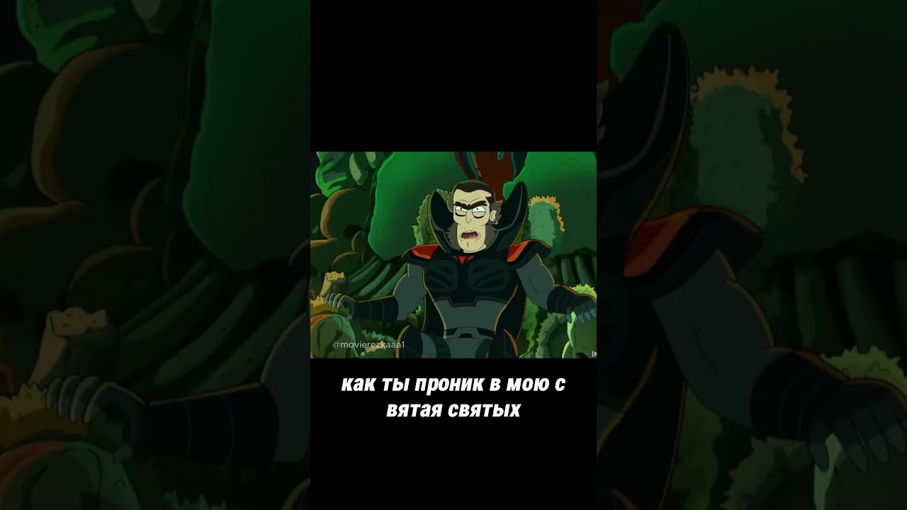 РИК И МОРТИ 