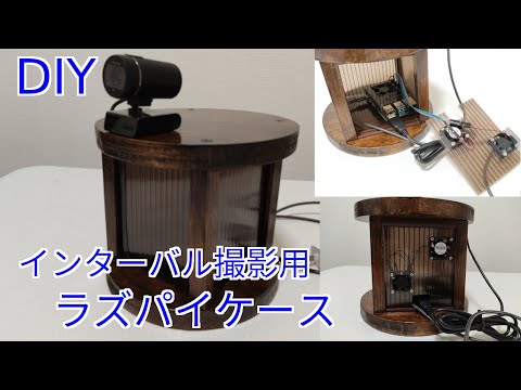 【DIY】ラズパイでインターバル撮影するケース【ラズパイ】